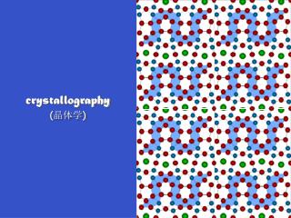 crystallography ( 晶体学 )