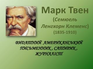 Марк Твен ( Семюель Ленгхорн Клеменс ) (1835-1910)