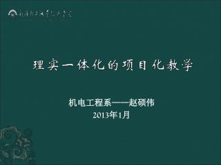 机电工程系 —— 赵硕伟 2013 年 1 月