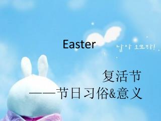 Easter 复活节 —— 节日习俗 &amp; 意义