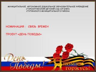 НОМИНАЦИЯ : СВЯЗЬ ВРЕМЕН ПРОЕКТ «ДЕНЬ ПОБЕДЫ»
