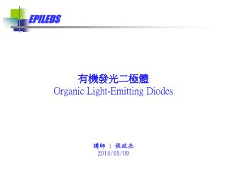 有機發光二極體 Organic Light-Emitting Diodes 講師 : 侯政杰 2014/05/09