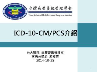 ICD-10 - CM/PCS 介紹