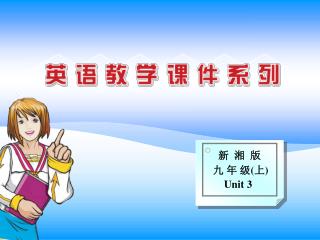 新 湘 版 九 年 级 ( 上 ) Unit 3