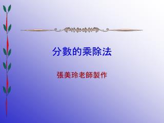 分數的乘除法