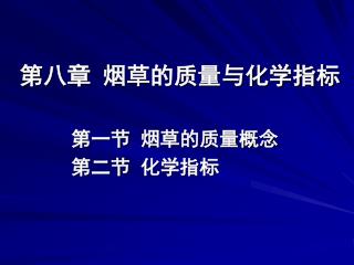 第八章 烟草的质量与化学指标