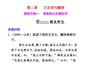 第二章 文言语句翻译 题型专练一 准确译出关键实词 真题回眸 1. （ 2009· 山东）阅读下面的文言文，翻译画线句 子。