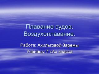 Плавание судов. Воздухоплавание.