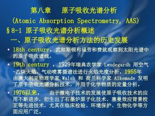 第八章 原子吸收光谱分析 (Atomic Absorption Spectrometry, AAS) §8-1 原子吸收光谱分析概述 一、原子吸收光谱分析方法的历史发展