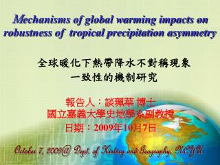 報告人：談珮華 博士 國立嘉義大學史地學系副教授 日期： 2009 年 10 月 7 日