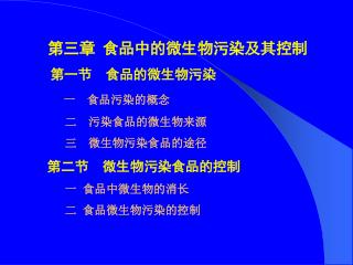 第三章 食品中的微生物污染及其控制 第一节 食品的微生物污染 一 食品污染的概念 二 污染食品的微生物来源