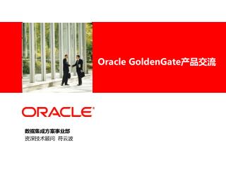 Oracle GoldenGate 产品 交流