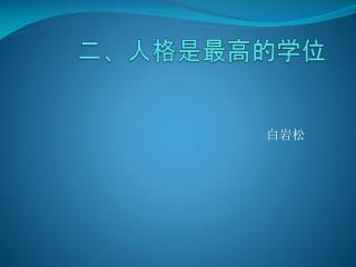 二、人格是最高的学位