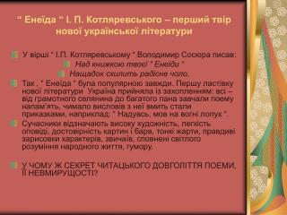 “ Енеїда “ І. П. Котляревського – перший твір нової української літератури