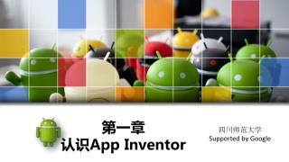 第一章 认识 App Inventor