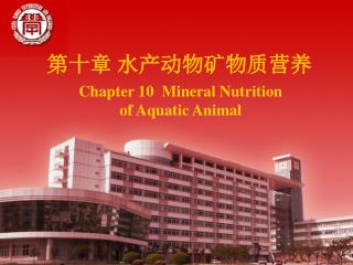 第十章 水产动物矿物质营养