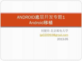 ANDROID 底层开发专题 1 Android 移植