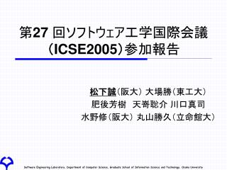 第 27 回ソフトウェア工学国際会議 （ ICSE2005 ） 参加報告