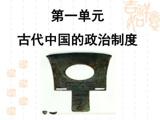 第一单元 古代中国的政治制度