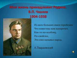 Моя жизнь принадлежит Родине. В.П. Чкалов 1904-1938