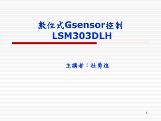 數位式 Gsensor 控制 LSM303DLH