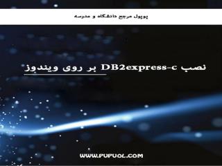 به نام خدا چگونگی نصب پایگاه داده ای DB2 express-c بر روی ویندوز نگار برادر