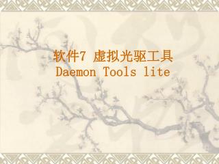 软件 7 虚拟光驱工具 Daemon Tools lite