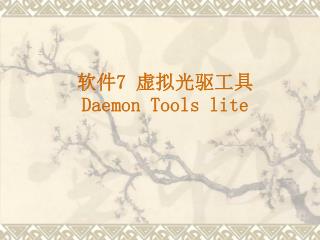 软件 7 虚拟光驱工具 Daemon Tools lite