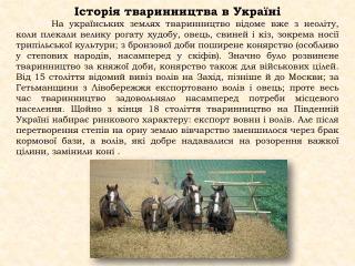 Історія тваринництва в Україні