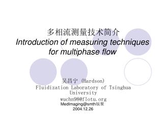 多相流测量技术简介 Introduction of measuring techniques for multiphase flow