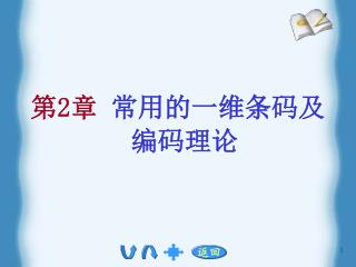 第 2 章 常用的一维条码及编码理论