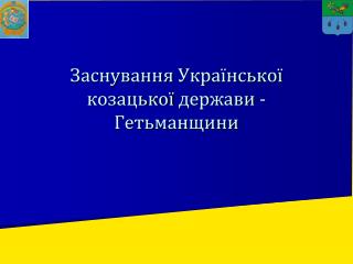 Заснування Української козацької держави - Гетьманщини