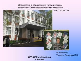 Департамент образования города москвы Восточное окружное управление образования
