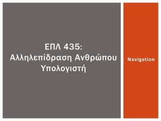 ΕΠΛ 435: Αλληλεπίδραση Ανθρώπου Υπολογιστή