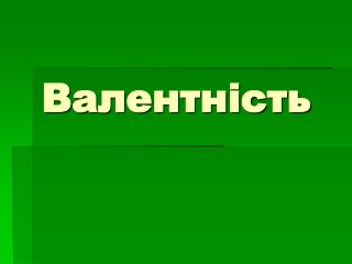 Валентність