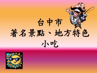 台中市 著名景點、地方特色小吃