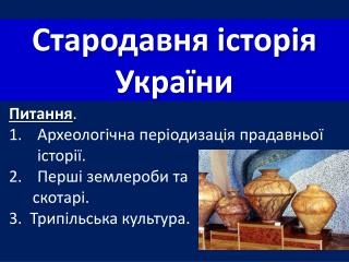 Стародавня історія України