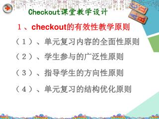 １、 checkout 的有效性教学原则