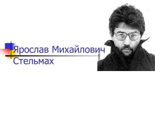 Ярослав Михайлович Стельмах