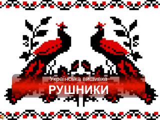 Українська вишивка РУШНИКИ