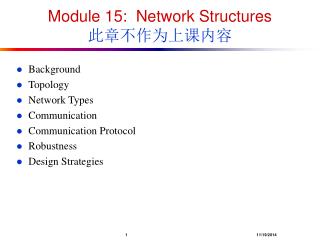Module 15: Network Structures 此章不作为上课内容