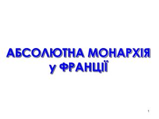 АБСОЛЮТНА МОНАРХІЯ у ФРАНЦІЇ