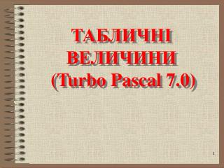 ТАБЛИЧНІ ВЕЛИЧИНИ ( Turbo Pascal 7.0)