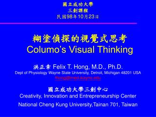 糊塗偵探的視覺式思考 Columo’s Visual Thinking