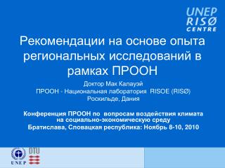 Рекомендации на основе опыта региональных исследований в рамках ПРООН