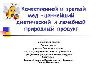 Качественней и зрелый мед -ценнейший диетический и лечебный природный продукт