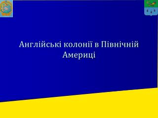 Англійські колонії в Північній Америці