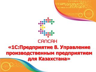 «1С:Предприятие 8. Управление производственным предприятием для Казахстана»