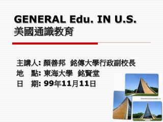 GENERAL Edu. IN U.S. 美國通識教育