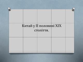 Китай у ІІ половині ХІХ століття.